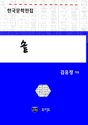 솥 (한국문학전집: 김유정 05)