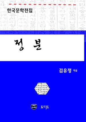 정분 (한국문학전집: 김유정 06)