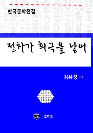 전차가 희극을 낳어 (한국문학전집: 김유정 07)