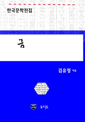 금 (한국문학전집: 김유정 08)