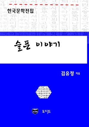 슬픈 이야기 (한국문학전집: 김유정 09)