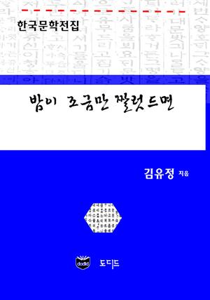 밤이 조금만 짤럿드면 (한국문학전집: 김유정 10)