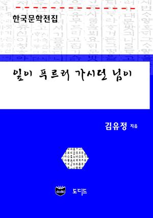 잎이 푸르러 가시던 님이 (한국문학전집: 김유정 11)