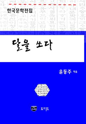 달을 쏘다 (한국문학전집: 윤동주 01)