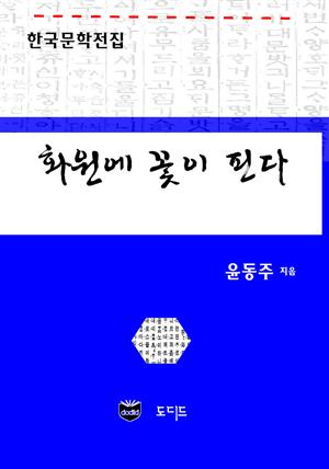 화원에 꽃이 핀다 (한국문학전집: 윤동주 04)