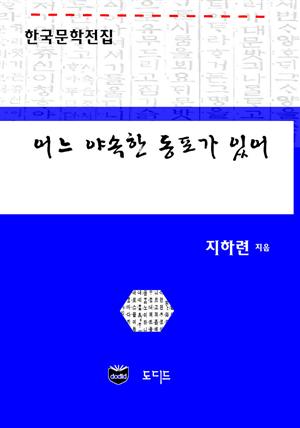 어느 야속한 동포가 있어 (한국문학전집: 지하련 01)