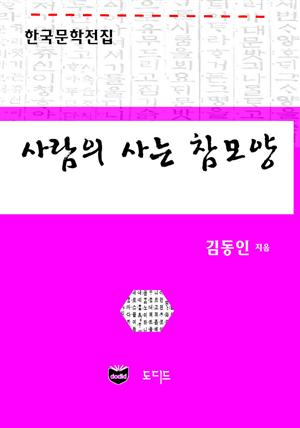 사람의 사는 참모양 (한국문학전집: 김동인 21)