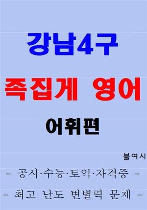 강남4구 족집게 영어 어휘편