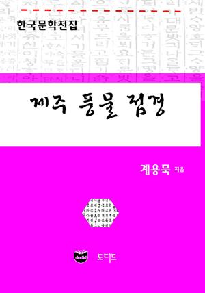 제주 풍물 점경 (한국문학전집: 계용묵 36)