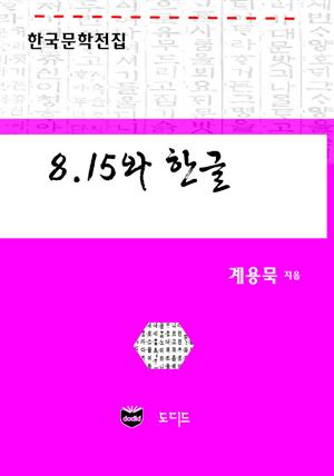 8.15와 한글 (한국문학전집: 계용묵 37)