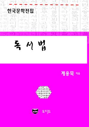 독서법 (한국문학전집: 계용묵 38)