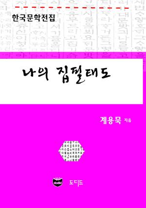 나의 집필태도 (한국문학전집: 계용묵 39)