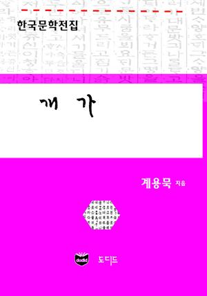 개가 (한국문학전집: 계용묵 41)