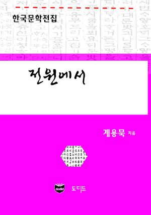 전원에서 (한국문학전집: 계용묵 42)