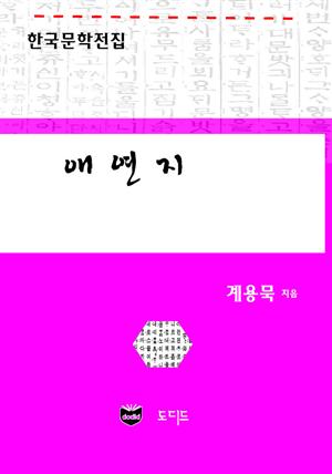 애연지 (한국문학전집: 계용묵 43)