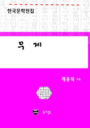 무제 (한국문학전집: 계용묵 44)