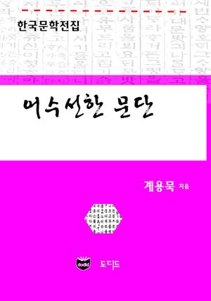 어수선한 문단 (한국문학전집: 계용묵 45)