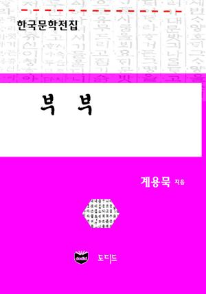 부부 (한국문학전집: 계용묵 47)