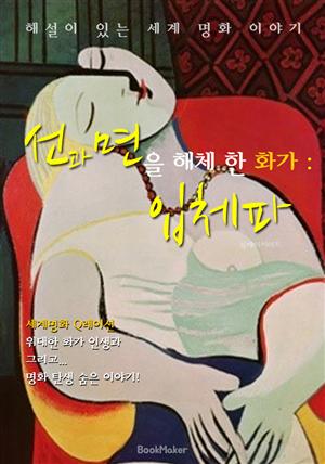 선과 면을 해체 한 화가 : 입체파 (해설이 있는 명화 이야기!)