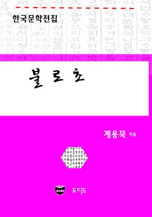 불로초 (한국문학전집: 계용묵 48)