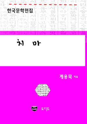 치마 (한국문학전집: 계용묵 49)