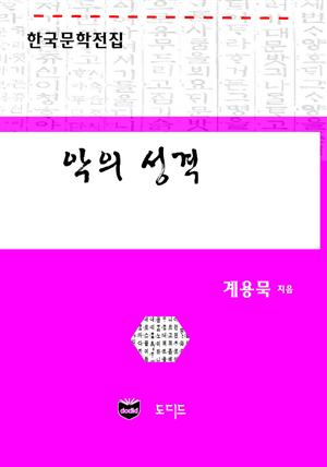 악의 성격 (한국문학전집: 계용묵 50)