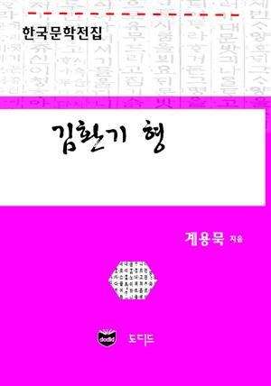 김환기 형 (한국문학전집: 계용묵 51)