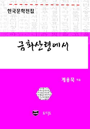 금화산령에서 (한국문학전집: 계용묵 52)