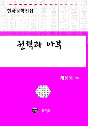 권력과 아부 (한국문학전집: 계용묵 53)