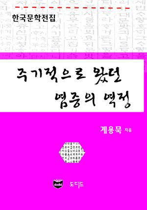 주기적으로 왔던 염증의 역정 (한국문학전집: 계용묵 54)