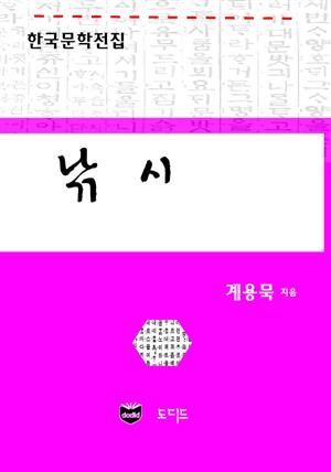 낚시 (한국문학전집: 계용묵 56)