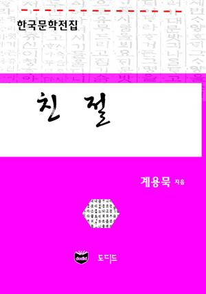 친절 (한국문학전집: 계용묵 57)