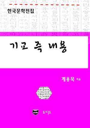 기교 즉 내용 (한국문학전집: 계용묵 59)