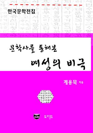 문학사를 통해 본 여성의 비극 (한국문학전집: 계용묵 61)