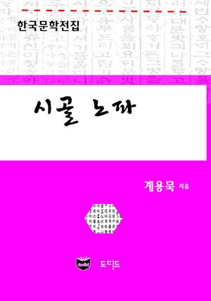 시골 노파 (한국문학전집: 계용묵 62)