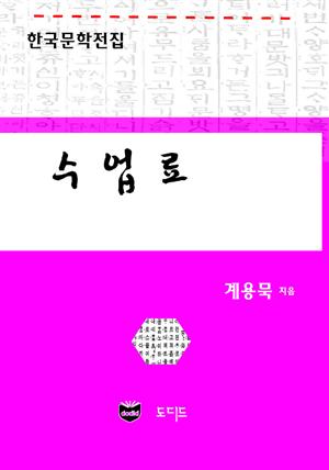 수업료 (한국문학전집: 계용묵 63)