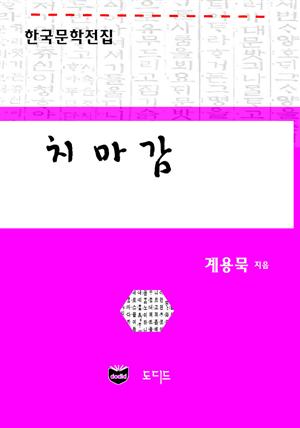 치마감 (한국문학전집: 계용묵 64)