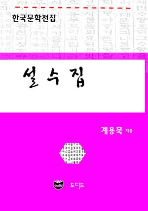 설수집 (한국문학전집; 계용묵 65)