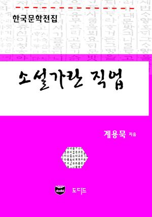 소설가란 직업 (한국문학전집: 계용묵 66)