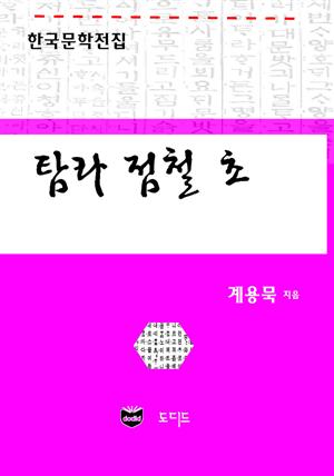 탐라 점철 초 (한국문학전집: 계용묵 67)