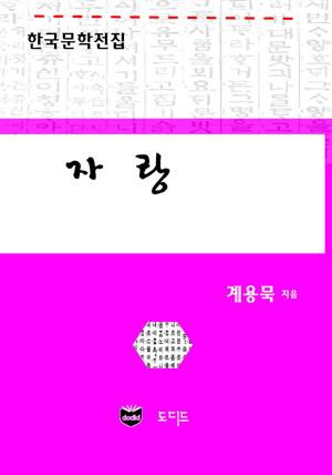 자랑 (한국문학전집: 계용묵 68)