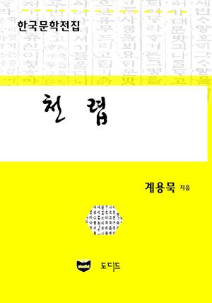 천렵 (한국문학전집: 계용묵 69)