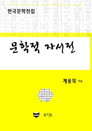 문학적 자서전 (한국문학전집: 계용묵 70)