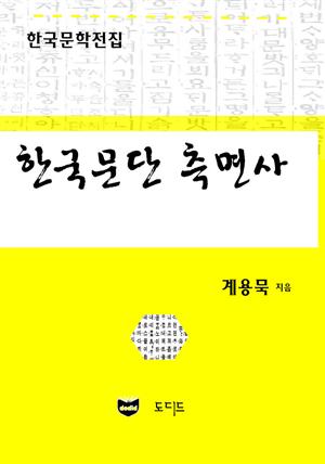 한국문단 측면사 (한국문학전집: 계용묵 71)