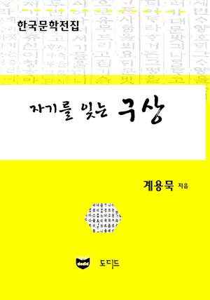 자기를 잊는 구상 (한국문학전집: 계용묵 72)