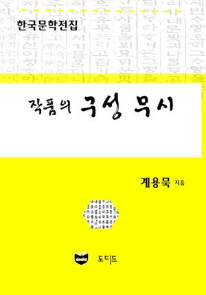 작품의 구성무시 (한국문학전집: 계용묵 73)