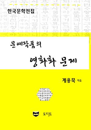 문예작품의 영화화 문제 (한국문학전집: 계용묵 74)