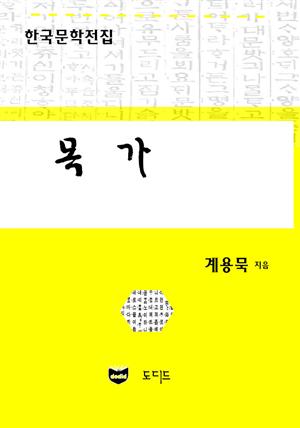 목가 (한국문학전집: 계용묵 75)