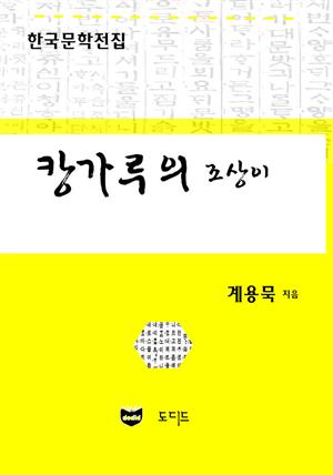 캉가루의 조상이 (한국문학전집: 계용묵 76)