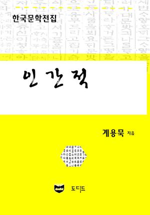 인간적 (한국문학전집: 계용묵 77)